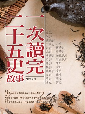 cover image of 一次讀完二十五史故事